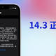 苹果发布 iOS14.3 正式版，带来多个新功能，可惜......