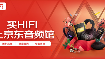 京东HiFi音频自营店上线，高端个性音频产品迎来新机