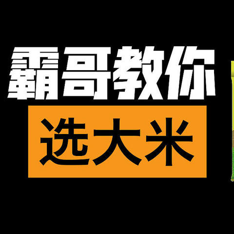 霸哥教你选大米！！！！！！！