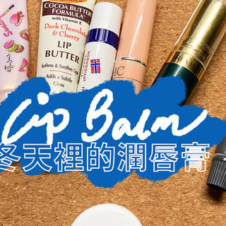 【越橘荐物】冬天里的润唇膏Lip Balm