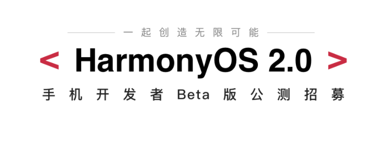 华为推出鸿蒙OS 2.0手机开发者Beta版：P40、Mate 30系列可申请公测