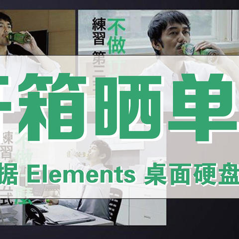 海淘直邮西部数据 Elements 桌面硬盘12TB晒单