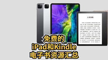 免费的iPad和kindle电子书资源汇总