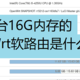 Unraid 中用 Docker 容器的方式安装 OpenWrt 旁路由