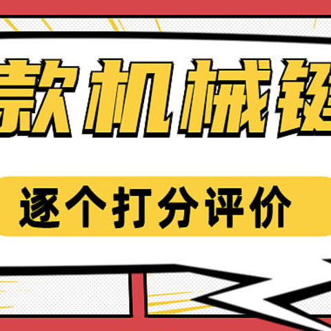 点评2020年入手的14款机械键盘，逐个打分，说说哪些值得哪些坑。