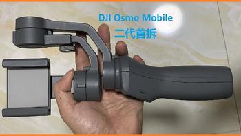 DJI 大疆 Osmo Mobile二代稳定器首拆 