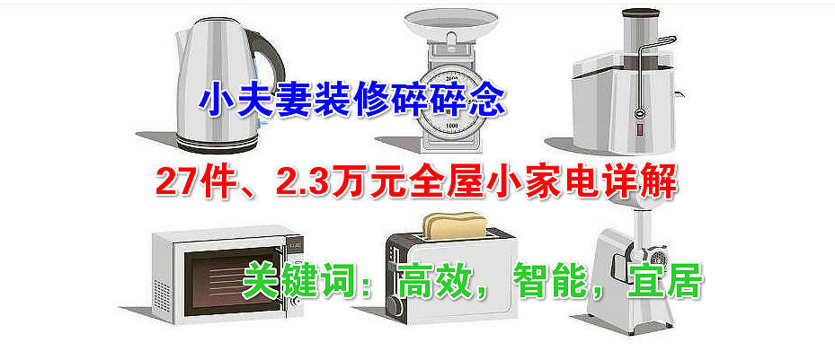 3个月败光年终奖，15件2.8万元全屋家电家居好物推荐—让全家人宠畅享【智能+健康+便捷】生活