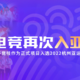 历史时刻！电子竞技成为2022杭州亚运会正式项目