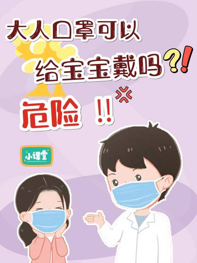 大人的口罩可以给宝宝戴吗？