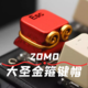 ZOMO大圣金箍键帽：金箍戴上之后你便不是凡人~