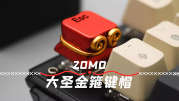 ZOMO大圣金箍键帽：金箍戴上之后你便不是凡人~