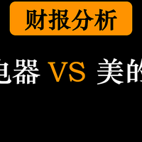  【财报分析】格力 VS 美的