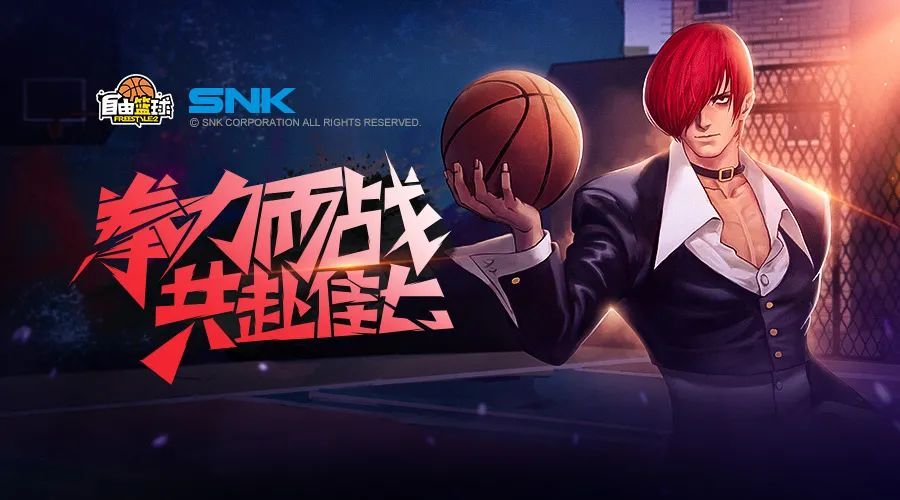 SNK正版授权 八神庵联动《自由篮球》正式上线