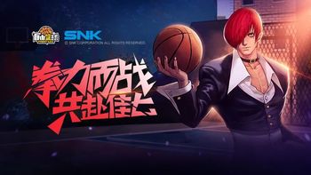 SNK正版授权 八神庵联动《自由篮球》正式上线