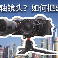 什么是移轴镜头？如何把建筑拍直？小众移轴老镜头Nikkor PC28mm/f3.5拍摄分享