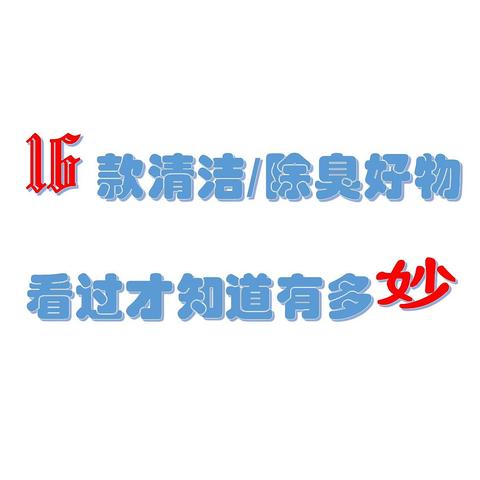 盘点16款清洁/除臭好物推荐，用过才知道有多妙