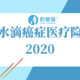 水滴癌症医疗险2020，80岁也可以投保的防癌医疗险！