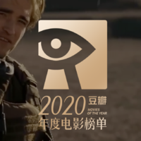 2020豆瓣年度电影榜单公布！我们终于熬过了没有电影院的178天，20份年度片单等你来品鉴，马好慢慢回顾一年