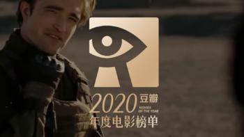 2020豆瓣年度电影榜单公布！我们终于熬过了没有电影院的178天，20份年度片单等你来品鉴，马好慢慢回顾一年