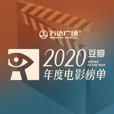 2020豆瓣年度电影榜单公布！我们终于熬过了没有电影院的178天，20份年度片单等你来品鉴，马好慢慢回顾一年