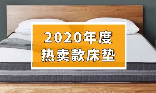 年终盘点！小编了解了100多款，选出了值友最爱的20款乳胶床垫，各品牌不同价位，收藏这篇就够了～
