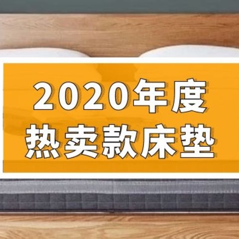 年终盘点！小编了解了100多款，选出了值友最爱的20款乳胶床垫，各品牌不同价位，收藏这篇就够了～