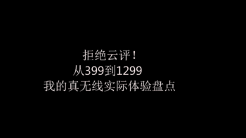 我的电子数码装备 篇十七：拒绝云评！从399到1299，我的真无线耳机实际体验盘点 