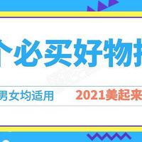 最低23.8元！让你快速变美的21款个护好物，男女都适用！