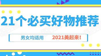 最低23.8元！让你快速变美的21款个护好物，男女都适用！