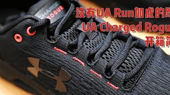 晒单 篇二十四：没有UA Run加成的跑鞋 UA Charged Rogue 2 开箱简晒 