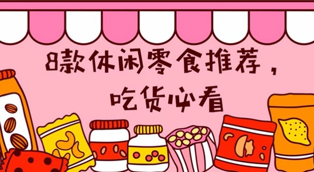 8款休闲零食推荐，吃货必看