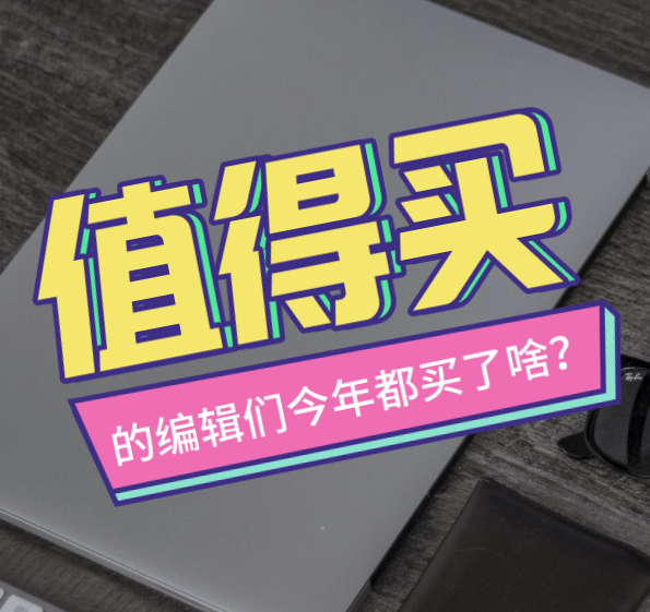 吐槽大会丨值得买的编辑们今年都买了啥？