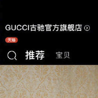 GUCCI在天猫开店了，已收获3098个粉丝关注，前排围观