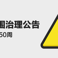 社区氛围治理公告——治理大事，请大家一起来监督