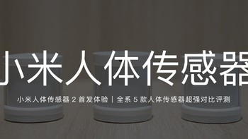 老王的房子 篇十一：小米人体传感器2首发体验 | 全系5款人体传感器超强对比评测