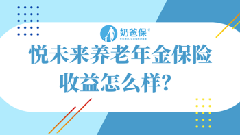 悦未来养老年金保险收益怎么样？养老年金保险怎么选才对？