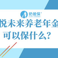 中韩悦未来养老年金保险可以保什么？回报率真的有4.025%吗？