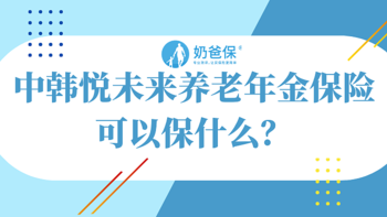 中韩悦未来养老年金保险可以保什么？回报率真的有4.025%吗？