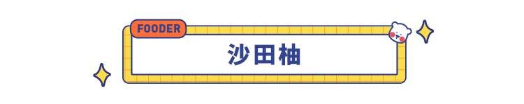 冬季必吃的 8 种应季水果来啦，内附多种花式吃法，走过路过不要错过！