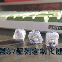 目前最强87配列客制化套件？极客外设GK87S+凯华杜若轴组装评测