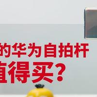 129元的自拍杆好用吗？上手后发现优点多多，但缺点也足够明显