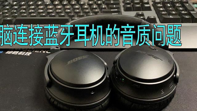 电脑连接蓝牙耳机bose Qc35 Ii 音质不太好的原因和解决办法 蓝牙耳机 什么值得买