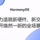  HarmonyOS真的是安卓换壳吗？它究竟是一个怎样的系统？　