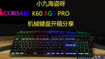 外设 篇二十二：船新轴体，船新体验-海盗船K60 RGB PRO机械键盘开箱分享 