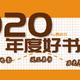 2020年末阅读大书单，50本年度优质书籍盘点推荐