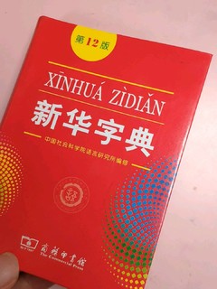 新华字典