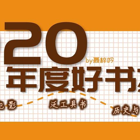 2020年末阅读大书单，50本年度优质书籍盘点推荐