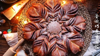 烘焙甜品系列 篇四十一：圣诞专属雪花面包来啦！浓郁巧克力让孩子馋的流口水！