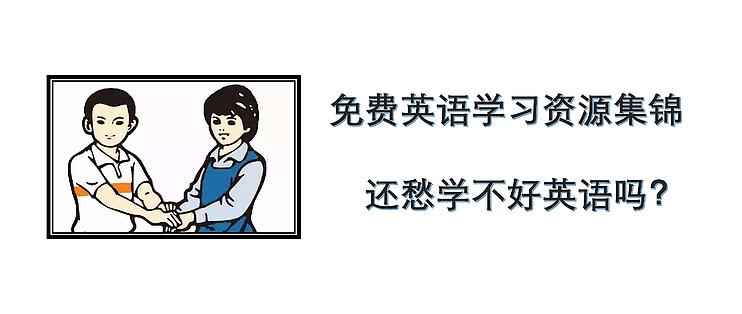 App 网站 Up主 免费英语学习资源集锦 还愁学不好英语吗 在线教育 什么值得买