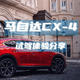 如果买轿跑SUV，你会选择它吗？—— MAZDA马自达 CX-4 到店试驾体验分享